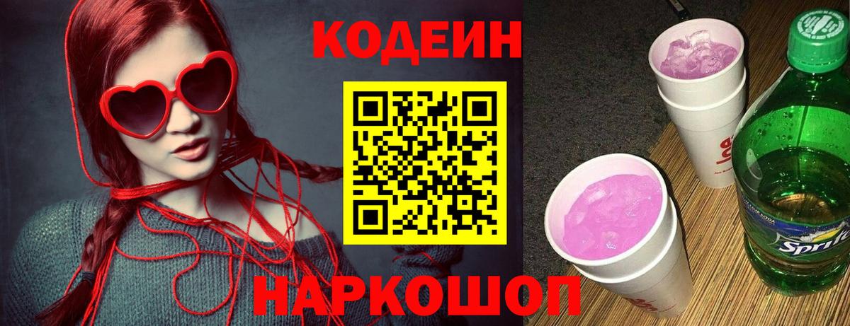 Codein Purple Drank  Вход с VPN  Люберцы 